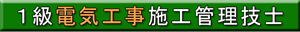 １級電気工事施工管理技士