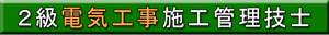 ２級電気工事施工管理技士