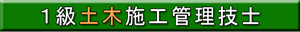 １級土木施工管理技士