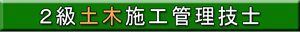 ２級土木施工管理技士
