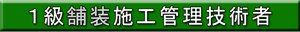 １級舗装施工管理技術者