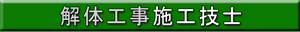解体工事施工技士