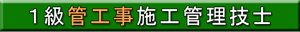 １級管工事施工管理技士