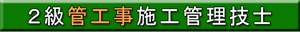 ２級管工事施工管理技士