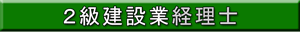 ２級建設業経理士