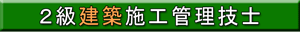 ２級建築施工管理技士