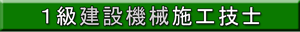 １級建設機械施工技士
