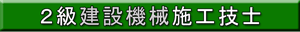 ２級建設機械施工技士