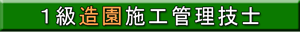 １級造園施工管理技士