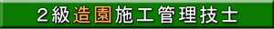 ２級造園施工管理技士